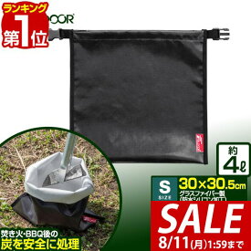 【1,430円→SALE1,000円〜8/11(火)01:59まで】【楽天1位】FIELDOOR 炭処理袋 火消し袋 30cm Sサイズ 容量4L 炭袋 薪袋 炭入れ袋 火消し壺 炭火 難燃 耐熱 グラスファイバー 防水生地 シリコン 軽量 コンパクト 焚き火 焚火 収納バッグ ロ ■[送料無料][メール便]