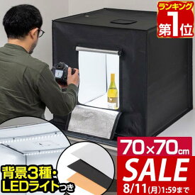 【9,460円→SALE8,910円〜8/11(火)01:59まで】【楽天1位】撮影キット 撮影ブース 撮影ボックス 70x70cm LEDライト付き 背景布 3枚付き 折りたたみ 撮影 写真 スタジオ ブース ボックス 撮影スタジオ 撮影用 スタジオボックス ■[送料無料]