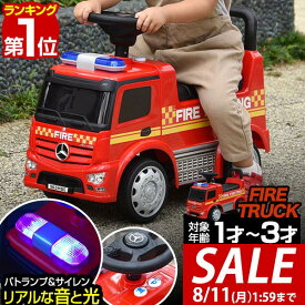 【6,600円→SALE5,940円〜8/11(火)01:59まで】【楽天1位】乗用玩具 足けり ベンツ 正規ライセンス 消防車 トラック 車 はたらく車 くるま mercedes-benz Antos FIRE ファイヤートラック 乗り物 屋外 外遊び 背もたれ 転倒防止 ストッパー ■[送料無料]
