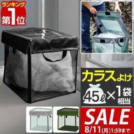 【2,750円→SALE2,640円〜8/11(火)01:59まで】【楽天1位】ゴミネット ゴミステーション 折りたたみ 幅40cm/64L相当 45Lゴミ袋×1袋分 カラスよけ カラスよけネット カラス対策 ゴミストッカー ごみ収集箱 カゴ 箱 BOX ゴミ出し ■[送料無料]