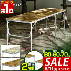 【7,260円→SALE6,930円〜8/11(火)01:59まで】【楽天1位】アウトドアテーブル 折りたたみ アルミ 軽量 三つ折り 折りたたみテーブル レジャーテーブル 作業台 2段階 高さ調整 調節 幅180cm x 奥行60cm x 高さ40cm 70cm 2段階 アウトドア ■[送料無料]