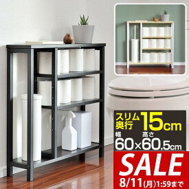 【4,400円→SALE3,740円〜8/11(火)01:59まで】トイレ収納 スリム 奥行15cm 幅60cm 薄型 トイレ収納ラック トイレ収納棚 トイレラック 掃除用具入れ 隙間収納 すきま収納 オープンラック 飾り棚 サニタリー収納 トイレットペー ■[送料無料]