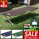 【8,140円→SALE7,590円〜8/11(火)01:59まで】【楽天1位】アウトドアコット 198 x 86cm ワイドサイズ 大型 アルミ コット コンパクト 折りたたみ ベッド ベンチ チェア イス 枕 アウトドア キャンプ 簡易ベッド キャンプ用 寝具 アルミア ■[送料無料]