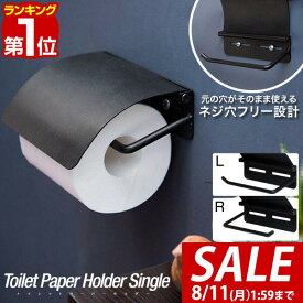 【2,750円→SALE2,200円〜8/11(火)01:59まで】【楽天1位】トイレットペーパーホルダー シングル アイアン ブラック 太巻き 芯なし 対応 直径13cmまで 北欧 1連 ペーパーホルダー トイレットペーパーカバー トイレ トイレ用品 紙巻き器 ア ■[送料無料]
