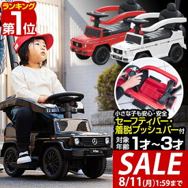 【6,490円→SALE5,940円〜8/11(火)01:59まで】【楽天1位】乗用玩具 ベンツ 足けり 手押し 2WAY メルセデスベンツ 正規ライセンス G-Class Gクラス SUV 車 自動車 乗り物 外 屋外 外遊び 足こぎ 安全 ガード 背もたれ ステップ 転倒防止 ■[送料無料]