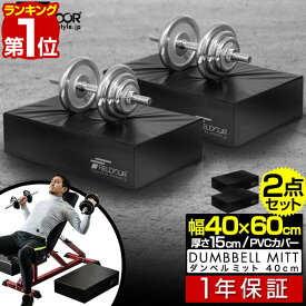 【9,460円→SALE8,580円〜9/11(金)01:59まで】【楽天1位】FIELDOOR ダンベルマット クッション ノーマルサイズ 60cm×40cm 厚さ15cm 2個組 衝撃吸収マット 防音 キズ防止 保護 ダンベルミット ダンベルトレーニング バーベルトレーニング ■[送料無料]