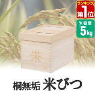 【2,860円→SALE2,640円〜9/11(金)01:59まで】【楽天1位】米びつ 桐 5kg おしゃれ キッチン 収納 お米 ラ…