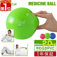 【1,760円→SALE1,540円〜9/11(金)01:59まで】【楽天1位】メディシンボール 2kg ソフト ウェイトボール …