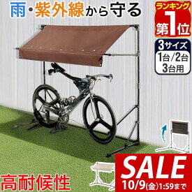 【7,260円→SALE6,930円〜10/9(金)01:59まで】【楽天1位】自転車置き場 屋根 サイクルガレージ 1台/2台/3台用 選べる3サイズ 幅190cm サイクルパーキング 折りたたみ 日よけ オーニング DIY 家庭用 UVカット 耐水 高耐久400D カバー ■[送料無料]