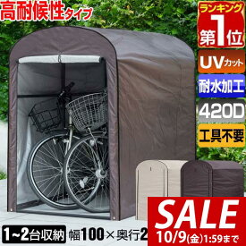 【10,450円→SALE9,900円〜10/9(金)01:59まで】【楽天1位】高耐候性カバー採用 自転車置き場 1台/2台用 サイクルポート スリム 頑丈 UVカット 屋外 遮熱 耐水 雨除け 収納庫 屋根 簡易 テント 自宅 家庭用 ガレージ 保管 ■[送料無料]