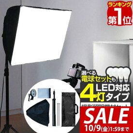 【7,920円→SALE6,930円〜10/9(金)01:59まで】【楽天1位】撮影照明セット 4灯ソケット 撮影 照明 撮影キット 撮影 ライト led 撮影用照明 撮影用ライト 撮影用品 写真 カメラ スタンド セット キット スタジオ照明 スタジオライト ■[送料無料]