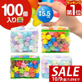 【1,760円→SALE1,540円〜10/9(金)01:59まで】【楽天1位】ボールプール用 カラーボール 5.5cm 100個入り 丸 星 ハート カラフル パステル ボールプール おもちゃ ボール 玩具 ボールハウス 水遊び プール ボウル プ-ル オモチャ ■[送料無料]