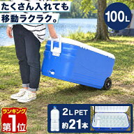 【17,710円→SALE15,950円〜10/9(金)01:59まで】【楽天1位】クーラーボックス 大型 100L キャスター付 ク…
