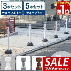 【4,400円→SALE4,290円〜10/9(金)01:59まで】【楽天1位】チェーンスタンド 車止めポール 3本セット/5本セット チェーン約3.5m /7m 反射テープ付き 車止め 駐車禁止 立入禁止 フェンス 駐車場ポール 車止めチェーン ■[送料無料]