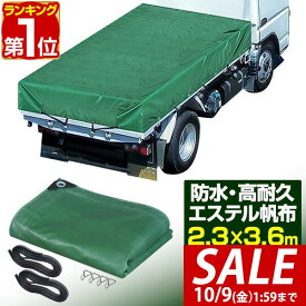 【5,830円→SALE5,500円〜10/9(金)01:59まで】【楽天1位】トラックシート 荷台カバー 2.3m×3.6m （グリーン） 厚手 1t 1.5t 2.5 小型トラック用 ゴムベルト2本・荷締めフック付き 耐久性・防水性 エステル帆布 荷台シート ■[送料無料]