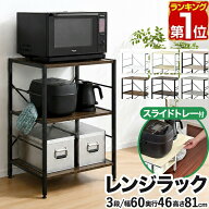 【6,600円→SALE5,940円〜10/9(金)01:59まで】【楽天1位】レンジ台 レンジラック 60幅 スリム 3段 大型レ…