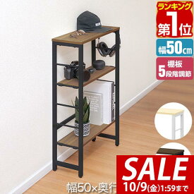 【5,390円→SALE4,950円〜10/9(金)01:59まで】【楽天1位】玄関 ラック コンソールテーブル スリム 幅50cm×20cm 高さ80cm 中棚 高さ5段階 棚板が動かせる 収納ラック 飾り棚 廊下 玄関収納 玄関テーブル スリムラック ■[送料無料]