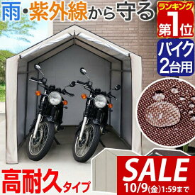 【15,950円→SALE15,290円〜10/9(金)01:59まで】【楽天1位】バイク ガレージ 物置 ガレージテント 1台/2台用 幅170cm×奥行230cm 高耐水/UVカット/難燃カバー 雨除け バイク置き場 車庫 サイクルガレージ サイクルポート 防犯 盗難防止 ■[送料無料]