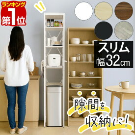 【8,250円→SALE7,920円〜10/9(金)01:59まで】【楽天1位】キッチンラック スリム 幅30 隙間収納 スライド棚 4段 幅32cm 高さ180cm スリムラック 家電ラック キッチン収納 ゴミ箱上 炊飯器 可動棚 収納 省スペース コンパクト ■[送料無料]