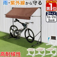 【10/1ワンダフルデー特価】【楽天1位】自転車置き場 屋根 サイクルガレージ 1台/2台/3台用 選べる3サイ…