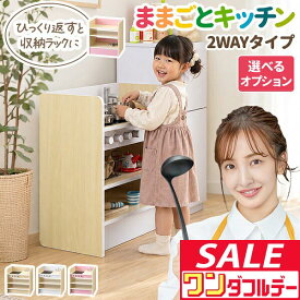 【10/1ワンダフルデー特価】【楽天1位】RiZKiZ ままごと キッチン 2WAYタイプ 木製 選べる食材・鍋・おもちゃセットも ごっこ遊び ままごとキッチン 子供 子ども 3歳〜 ままごとセット キッチンセット 収納 台所 ■[送料無料]
