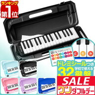 【10/1ワンダフルデー特価】【楽天1位】 RiZKiZ 鍵盤ハーモニカ 32鍵 選べるハードケース/ソフトケース …