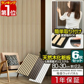 【9,900円→SALE8,910円〜11/11(火)01:59まで】【楽天1位】吸音パネル 吸音材 80×30cm 6枚組 吸音ボード 壁 ウォールパネル 壁パネル 防音パネル 防音 ウォールデコ 壁面 ウッドパネル 防音ボード DIY 模様替え 木製 賃貸 騒音対策 遮音 ■[送料無料]