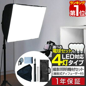 【7,920円→SALE7,480円〜11/11(火)01:59まで】【楽天1位】撮影照明セット 4灯ソケット 撮影 照明 撮影キット 撮影 ライト led 撮影用照明 撮影用ライト 撮影用品 写真 カメラ スタンド セット キット スタジオ照明 スタジオライト ■[送料無料]