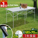 【7,590円→SALE6,930円〜11/11(火)01:59まで】【楽天1位】アウトドアテーブル ロールテーブル 折りたたみ 幅 120cm アルミ 軽量 レジャーテーブル ローテーブル キャンプ ピクニックテーブル バーベキューテーブル アルミ製 アウトドア ■[送料無料]