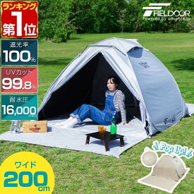 【8,910円→SALE7,920円〜11/11(火)01:59まで】【楽天1位】 FIELDOOR テント ワンタッチ 200cm 2人用 3人用 4人用 中型 遮光 遮熱 UVカット 耐水 公園 ワンタッチテント ポップアップテント 日よけ サンシェード メッシュドームテント 簡 ■[送料無料]
