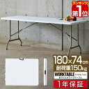 【7,260円→SALE6,930円〜11/11(火)01:59まで】【楽天1位】【法人のみ無料配送】ワークテーブル 折りたたみ テーブル 作業台 180cm 奥行74cm 高さ73cm 折りたたみ デスク 二つ折り 折り畳み 机 ガーデンテーブル 作業机 作業机 PCデスク ■【個人宅配送は＋1500円】