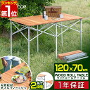 【11,440円→SALE8,910円〜11/11(火)01:59まで】【楽天1位】アウトドアテーブル ロールテーブル 折りたたみ 幅 120cm 天然木 木製 レジャーテーブル ピクニックテーブル テーブル ローテーブル キャンプ アウトドア ピクニック ■[送料無料]