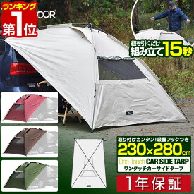 【8,910円→SALE6,930円〜11/11(火)01:59まで】【楽天1位】 FIELDOOR タープ テント 230cm×280cm 車用 ワンタッチ カーサイドタープ 日よけ UVカット 高耐水 簡単 車中泊 オートキャンプ 吸盤 ミニバン SUV 軽自動車 連結 サンシェード ■[送料無料]
