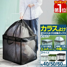 【2,750円→SALE2,640円〜11/11(火)01:59まで】【楽天1位】 ゴミネット ボックス ゴミステーション 3サイズ 幅40cm 幅50cm 幅60cm 折りたたみ カラスよけ カラスよけネット カラス対策 ゴミストッカー ごみ収集箱 カゴ 箱 BOX ゴミ出し ■[送料無料]