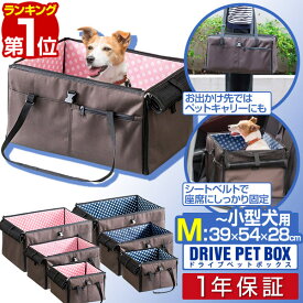 【4,840円→SALE4,400円〜11/11(火)01:59まで】【楽天1位】ペット 犬 ドライブボックス Mサイズ 39 x 54 x 28 cm キャリー ドライブベッド ベッド ドライブ カーベッド 車 車用 ペットキャリー 折りたたみ キャリーバッグ バッグ ■[送料無料]
