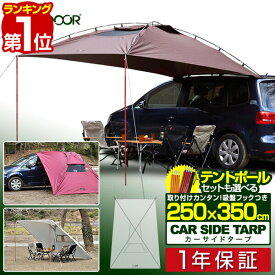【6,930円→SALE5,940円〜11/11(火)01:59まで】【楽天1位】 FIELDOOR タープ テント 250cm×350cm 車用 カーサイドタープ 日よけ 日除け UVカット 高耐水 簡単 車中泊 オートキャンプ 吸盤 ミニバン SUV 軽自動車 連結 サンシェード サイ ■[送料無料]