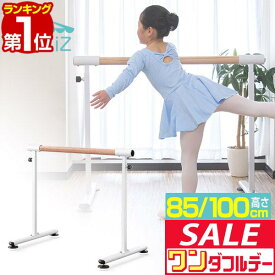 【11/1ワンダフルデー特価】【楽天1位】バレエバー スタンド バレエ バー レッスンバー 高さ 2段階 調整 85cm 100cm 幅110cm 耐荷重200kg レッスンスタンド 木目調バー バレエスタンド 手すり レッスン ■[送料無料]