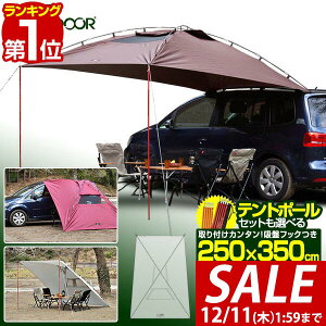 y6,930~SALE5,940~`12/11()01:59܂ŁzyyV1ʁz FIELDOOR ^[v eg 250cm×350cm ԗp J[TCh^[v 悯  UVJbg ϐ ȒP Ԓ I[gLv z ~jo SUV y