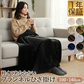 【楽天1位】ひざ掛け ブランケット 大判 100cm×140cm フランネルひざ掛け ふわふわ ひざ掛け毛布 洗える ハーフケット オールシーズン 春夏秋冬 あったか マイクロファイバー 暖かい 洗濯機 丸洗い 低ホルム やわらか かわいい おしゃれ 膝掛け 1年保証 ■[送料無料]