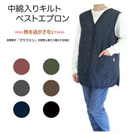 【メーカー直販】SALE 送料無料 エプロン 前開きエプロン ベスト ジレ ファスナー キルト キルティング グラフェン 中綿 軽い キャンプ アウトドア ウォーキング 散歩 冬 防寒 暖か あったかい 無地 おしゃれ ゆったり レディース 家事 naturic ギフト 35525 35526