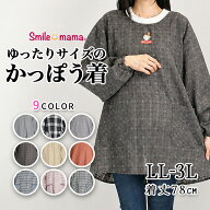 【メーカー直販】smilemama かっぽう着 大きめ LL-3L 長袖 レディース 割烹着 smile mama スマイルママ …