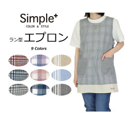 【メーカー直販】送料無料 エプロン 先染め ラン型 後ろ紐 チェック柄 ストライプ柄 レース シンプル ナチュラル おしゃれ かわいい 保育士 介護士 レディース 家事 simple+ 母の日 敬老 プレゼント ギフト 16017 16018 16019