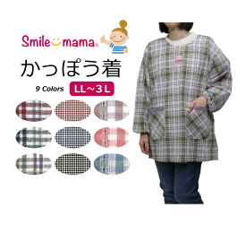 【メーカー直販】送料無料 割烹着 かっぽう着 先染め 腰紐 チェック柄 ストライプ柄 おしゃれ かわいい ゆったり オーバーサイズ 大きい LL 3L 保育士 介護士 レディース 家事 smilemama 母の日 敬老 プレゼント ギフト 26010 26011 26012