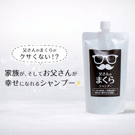 父さんのまくらシャンプー 1袋 400mL、1L、4L、ギフトセット（1L） 全身洗える 加齢臭 体臭 頭のニオイ 頭皮 リンス不要 敏感肌 低刺激 中年男性 父の日 ギフト