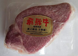 【冷凍】黒毛和牛　飛騨牛　シャトーブリアン　A5　約200g　真空　フィレ 　業務用★人気　便利　食品　お祝い　父の日　誕生日　ギフト