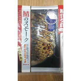 【冷凍】国産　(　青森県八戸　)　鯖燻製　さば　スモーク　スライス　50g