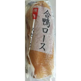 オードブル　合鴨スモーク　（　ロース　）　1kg　（　5本　）　冷凍　業務用