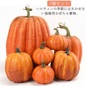ハロウィン オーナメント カボチャ グッズ ハロウィーン かぼちゃ 店舗 パンプキン 置物 オブジェ 装飾 屋外 7個セット インテリア オレンジ ホワイト お家ハロウィン 飾り ショップ ディス