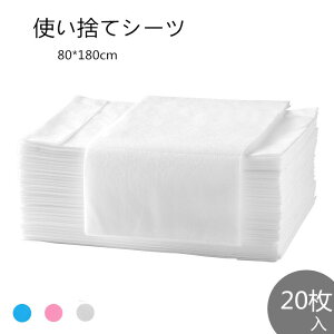 使い捨てシーツ ペーパーシーツ ベッドシーツ ベッドシート 使い捨てシーツ 幅80×長さ180cm 20枚入 防水 薄い 不織布 美容院 エステ用 サロン用 ディスポ シーツ 防水 耐油 シートエステ用品