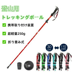 トレッキングポール 登山ストック トレッキングステッキ 超軽量アルミ製 高強度 折り畳み 収納ケース付き アウトドア ハイキング 敬老の日 父の日 母の日
